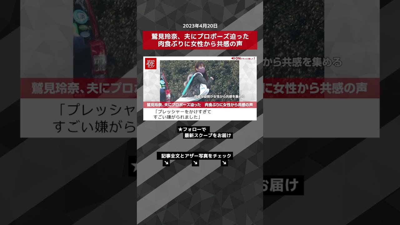 鷲見玲奈、夫にプロポーズ迫った　肉食ぶりに女性から共感の声 NEWSポストセブン【ショート動画】 #shorts