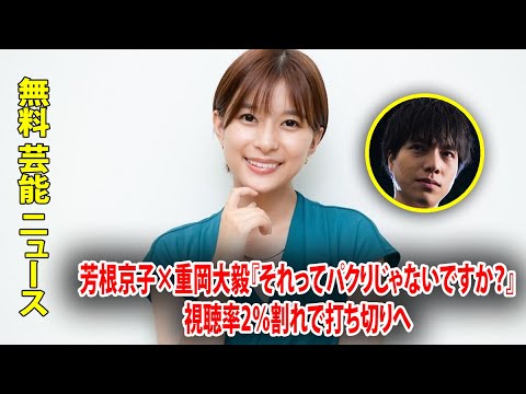 芳根京子×重岡大毅『それってパクりじゃないですか？』視聴率2％割れで打ち切りへ