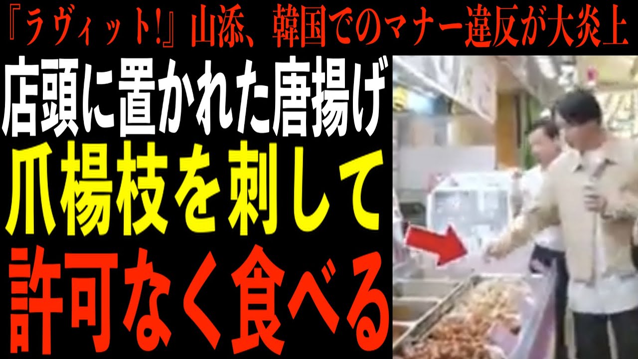 【これはダメ】芸人山添が唐揚げを食べるのに利用していた自身のつまようじを、店頭に置かれた別の唐揚げに直接刺して、口に運ぶ事案発生！やってる事がバカッターと変わらないので詳しく見ていく！