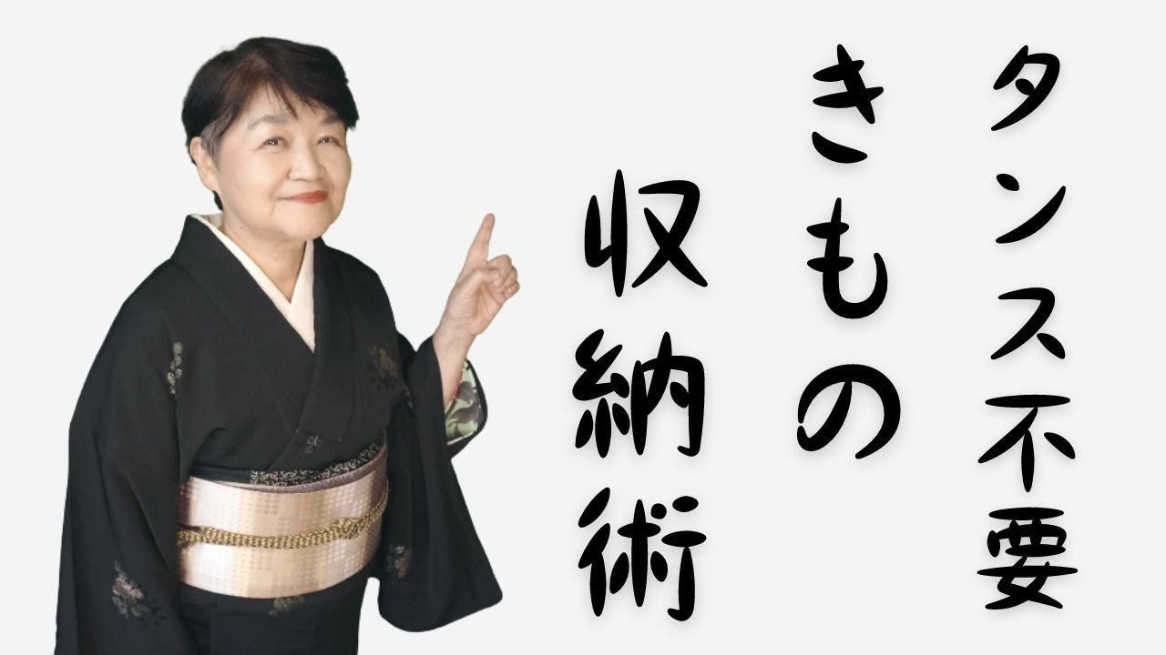 たんす不要きもの収納術