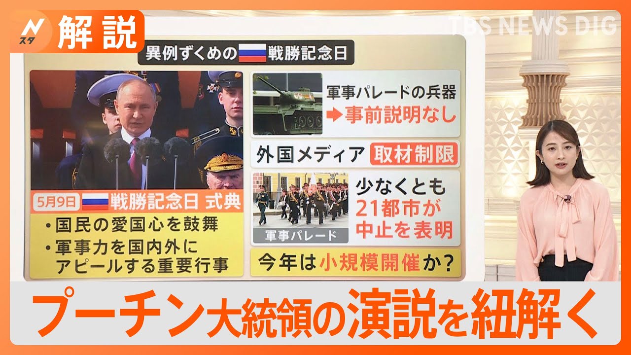 “異例ずくめ”のロシア戦勝記念日　外国メディアの取材制限、軍事パレード兵器の事前説明無し･･･プーチン大統領の演説を紐解く【Nスタ解説】｜TBS NEWS DIG