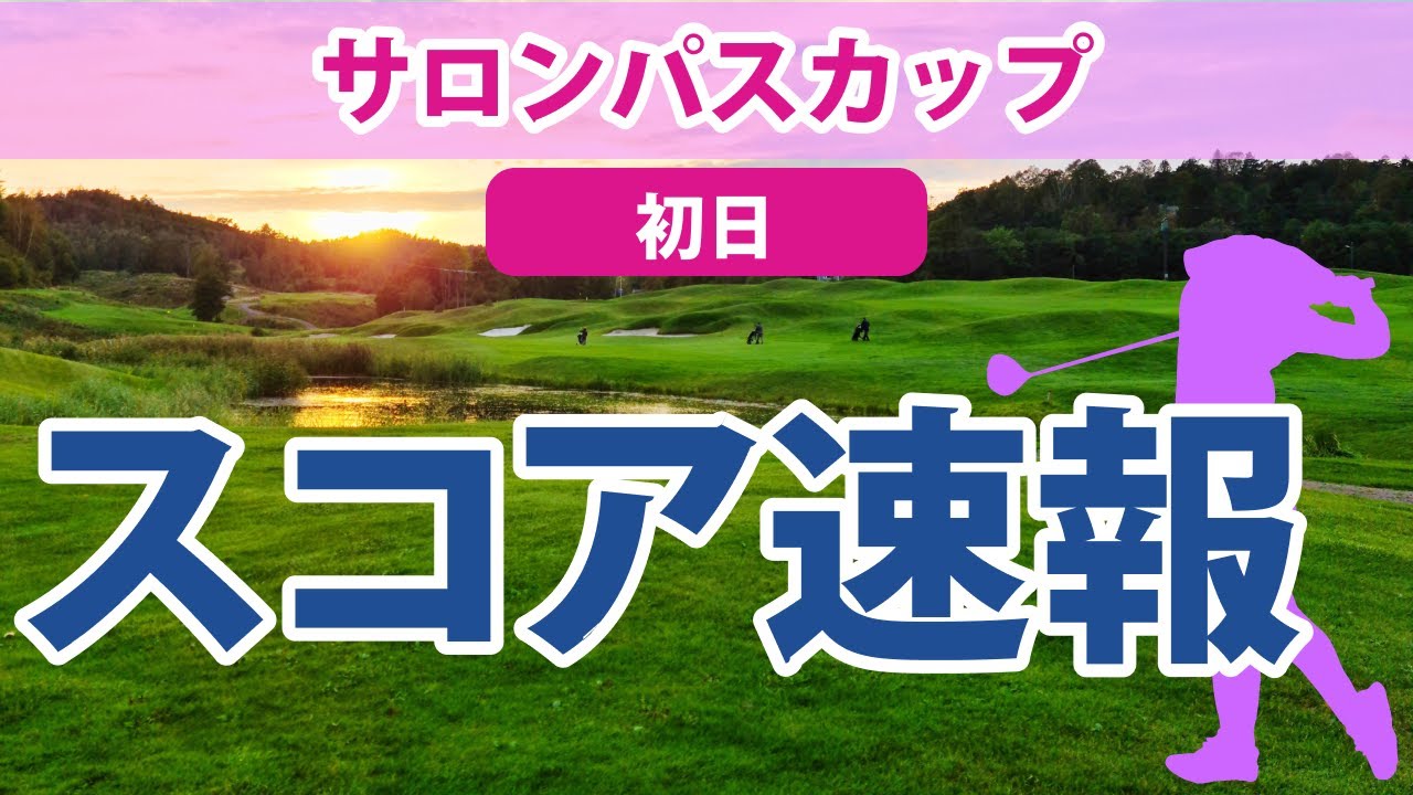 2023 サロンパスカップ 初日 スコア速報 浜崎未来 宮澤美咲 池ヶ谷瑠菜 竹田麗央 金澤志奈 吉田優利 青木瀬令奈 岩井明愛 吉本ひかる 木村彩子