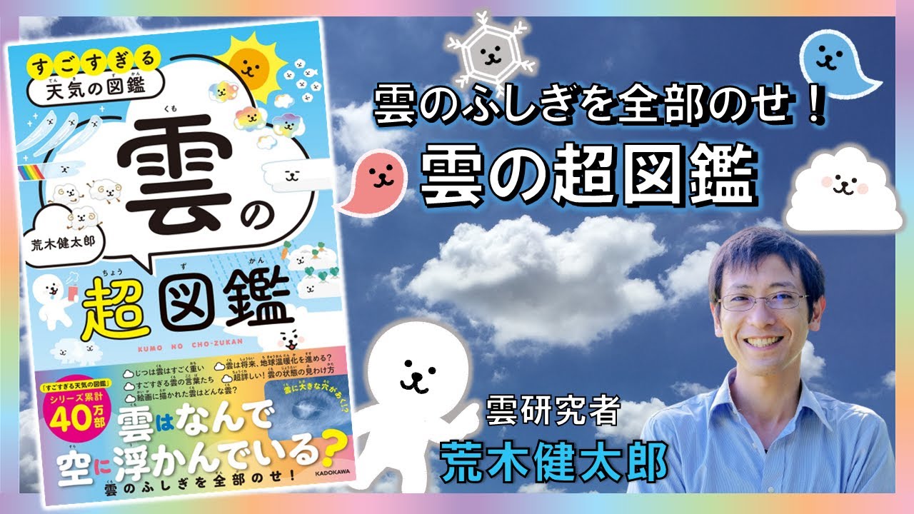 概要紹介『雲の超図鑑 すごすぎる天気の図鑑』荒木健太郎