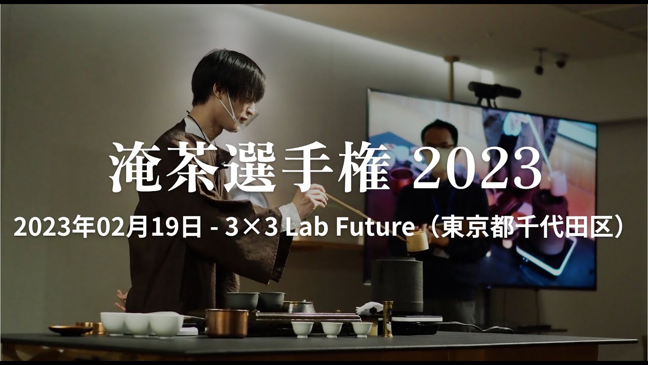 淹茶選手権2023決勝
