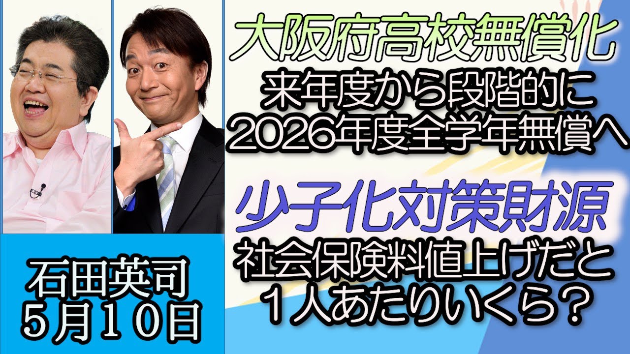 石田英司「大阪府、高校の授業料完全無償化へ」「少子化対策財源はおよそ５兆円、１人いくら？」「人形浄瑠璃研修生０人、無形文化遺産担い手集まらず」「松茸ゲノム完全解読、人口松茸ができるか？」５月１０日