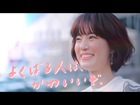 【LaQua 開業20周年リニューアル】よくばる人は、かわいいぞ。＜30秒＞