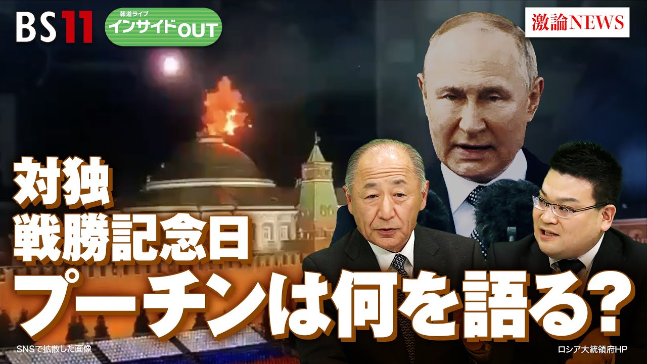 【対独戦勝記念日】プーチン氏は何を語る？　ゲスト：河野克俊（元統合幕僚長）、長谷川雄之（防衛省防衛研究所 米欧ロシア研究室研究員）5月9日（火）BS11 報道ライブインサイドOUT