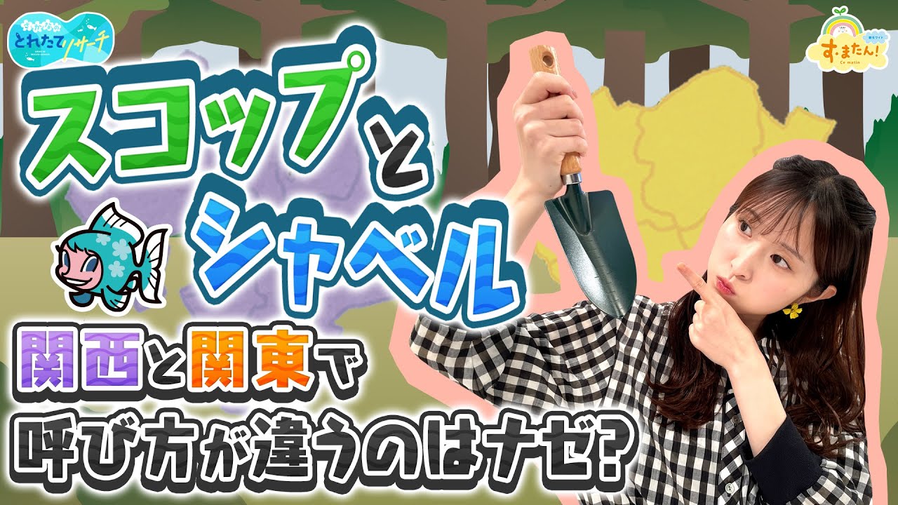 【スコップとシャベル】なぜ地域で呼び方が違う？／とれたてリサーチ