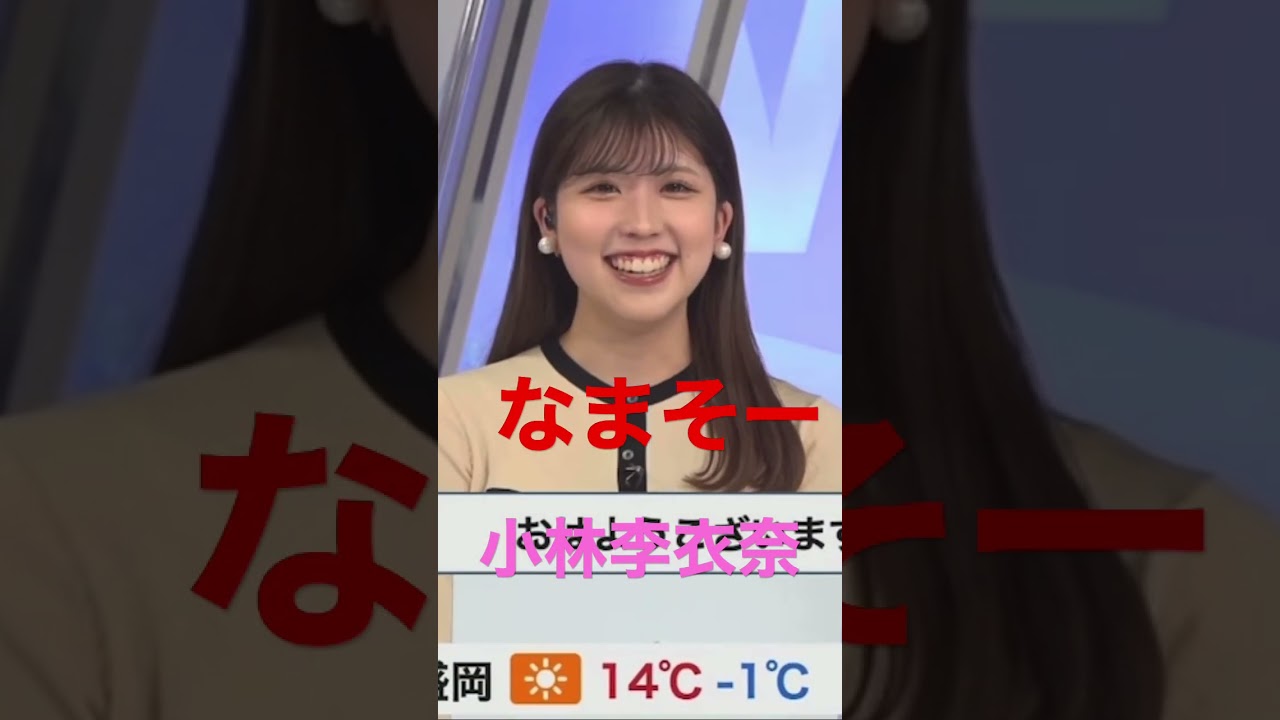 小林李衣奈キャスター　ナマソー　#ウェザーニュース #きりぬき #切り抜き動画 #お天気お姉さん #可愛い