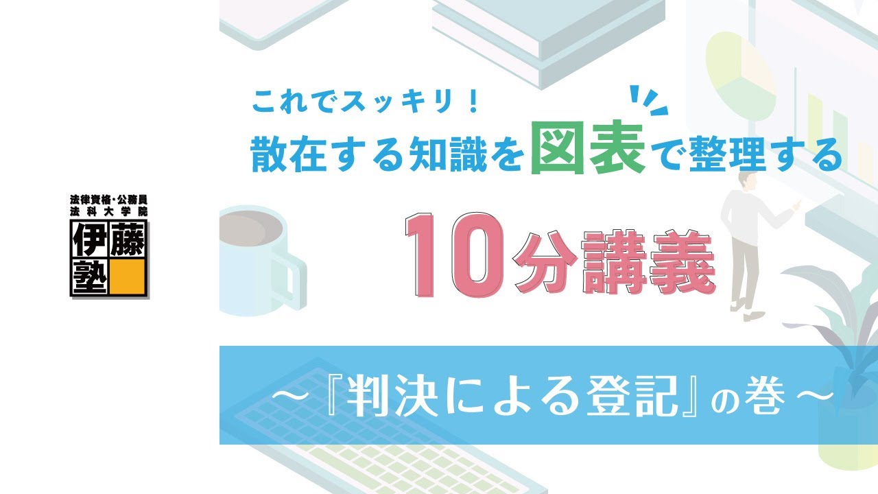 【司法書士】これでスッキリ！散在する知識を図表で整理する10分講義～『判決による登記』の巻～