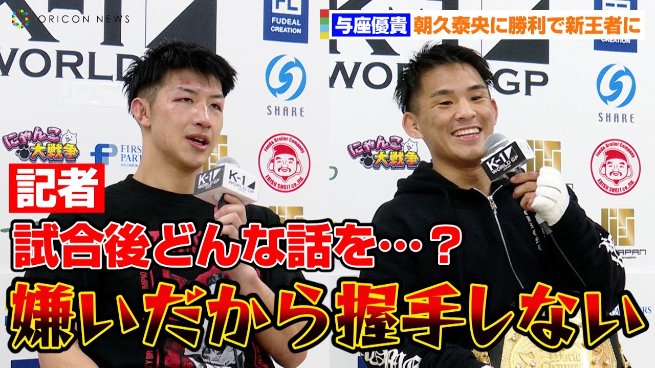 【K-1】与座優貴、朝久泰央と試合後に交わした言葉を明かす「嫌いだから握手しない」　『K-1 WORLD GP 2023 JAPAN～K’FESTA.6～』試合後インタビュー