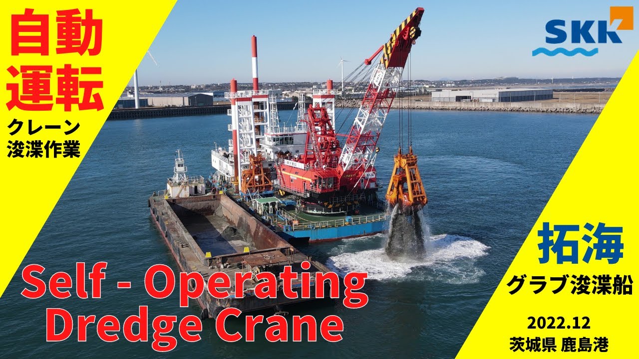 【浚渫作業】クレーン自動運転 SKK GDT-EHシリーズ　Self-Operating Dredge Crane