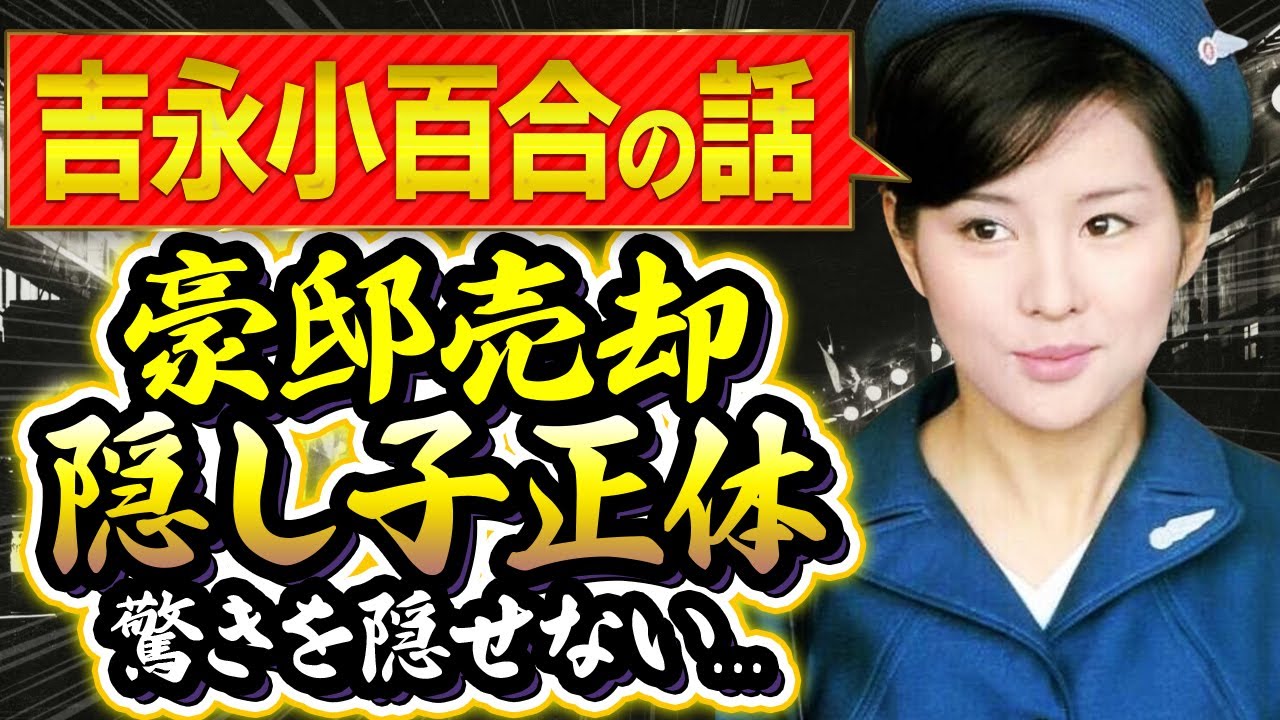 吉永小百合の豪邸売却の真相、１５歳年上の夫の現在に涙が零れ落ちた...ついに明かした隠し子の正体に度肝を抜かれた！