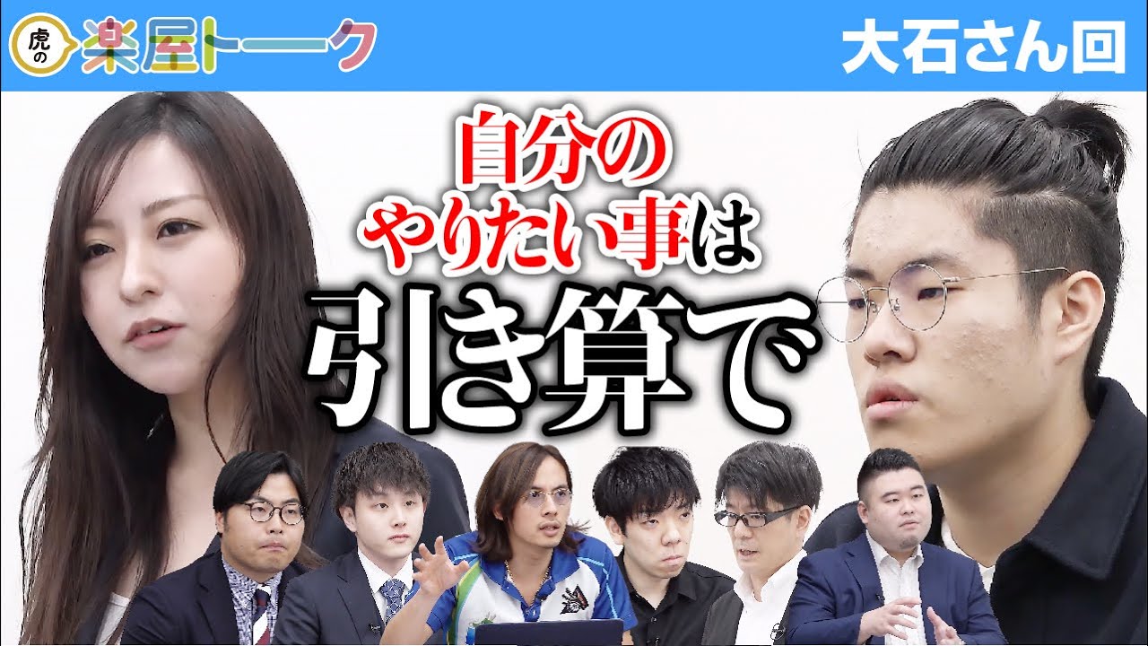 努力も感じたがプレゼン力が低かった。大石さんの課題は... 【虎の楽屋トーク［大石 宗］】[39人目] 受験生版Tiger Funding