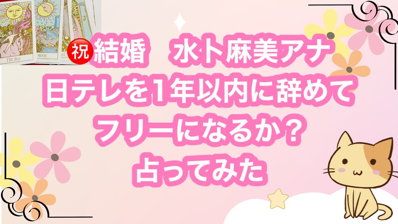 ㊗️結婚の水卜麻美アナ　日テレを1年以内に辞めてフリーになるか❓占ってみた。
