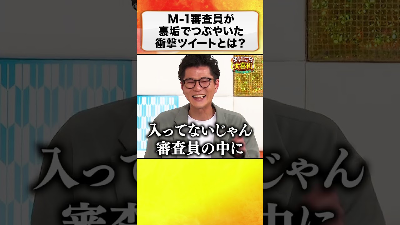 M-1審査員が裏垢でつぶやいた衝撃ツイートとは？ #まいにち大喜利