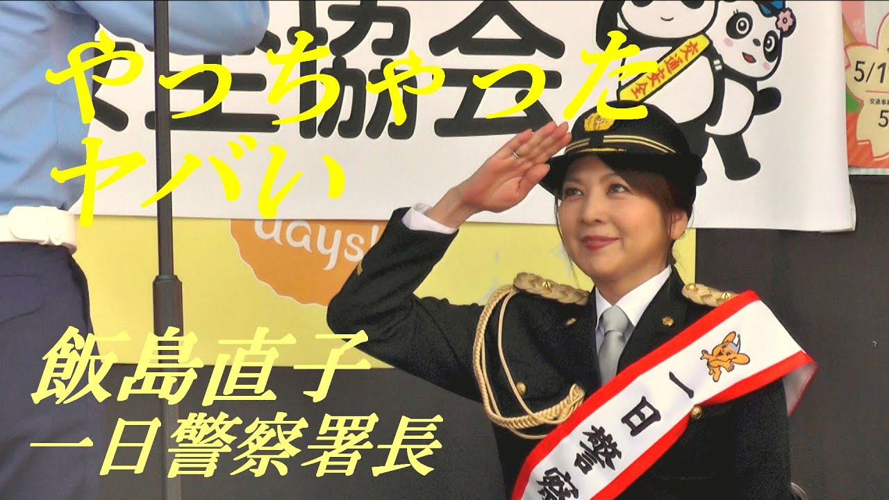 やっちゃった　ヤバい　飯島直子　一日警察署長