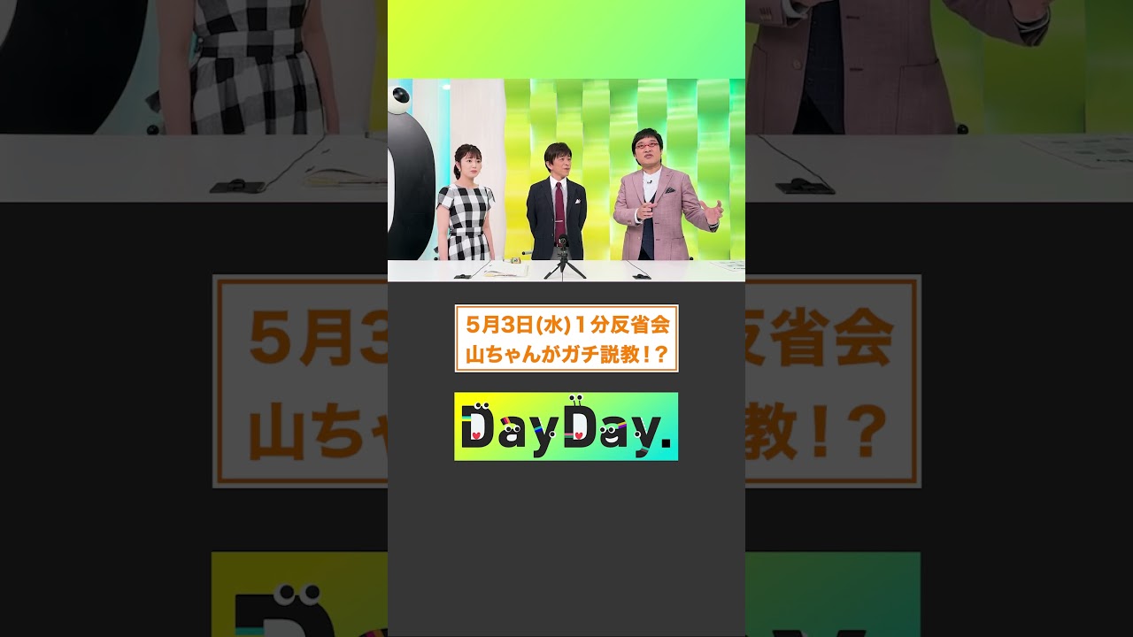 山ちゃんがガチ説教⁉️ 5月3日(水)#DayDay.1分反省会⏰ #武田真一 #山里亮太 #黒田みゆ#shorts