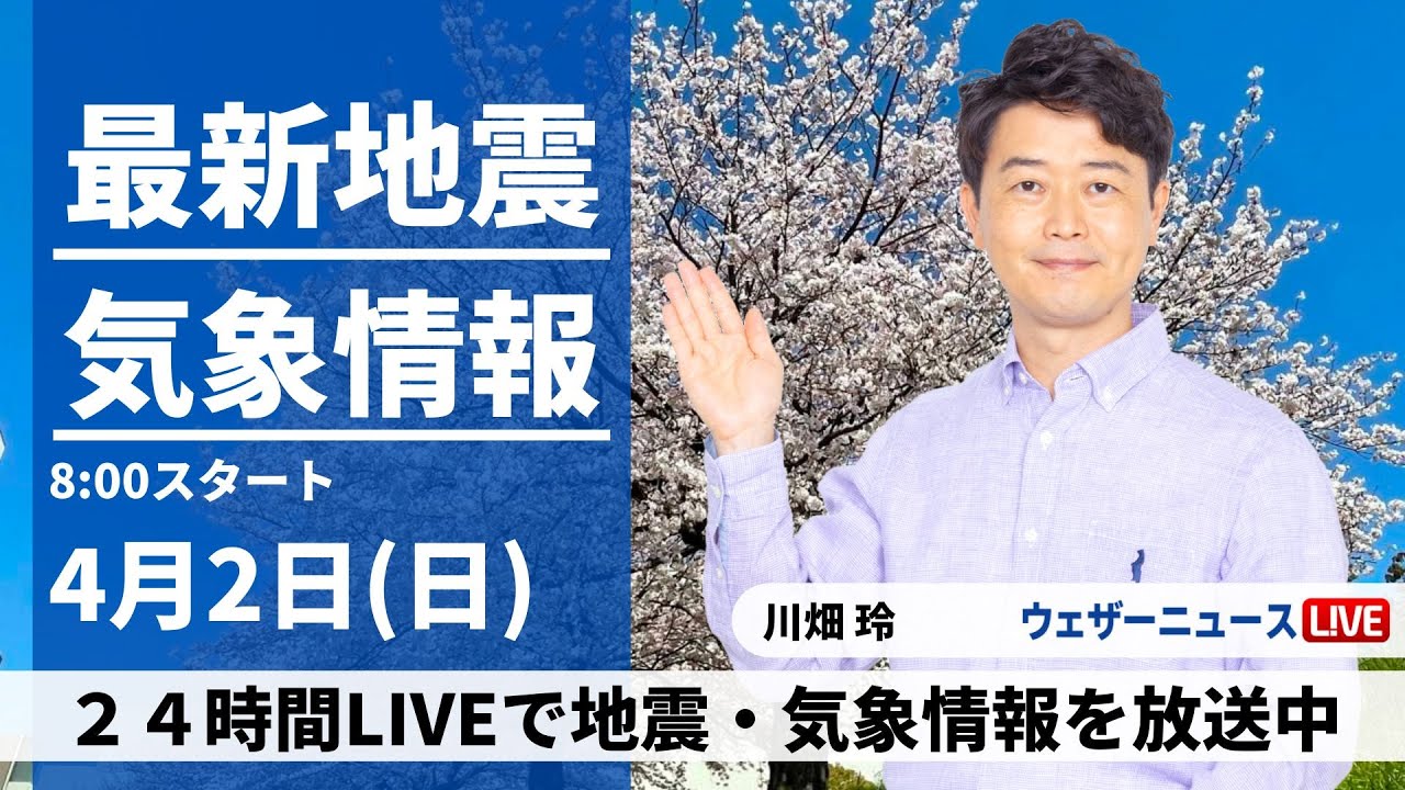 【LIVE】最新気象ニュース・地震情報 2023年4月2日(日) ／日本海側ほど桜映える青空・関東は傘がお守り〈ウェザーニュースLiVEサンシャイン〉