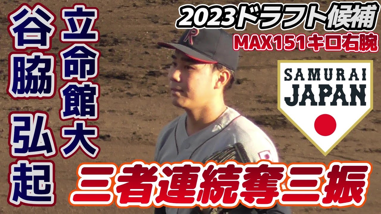 【≪2023ドラフト候補/三者連続奪三振≫MAX151キロの豪腕！ドラフト候補対決を三者連続三振に仕留める！/侍ジャパン大学代表候補合宿】立命館大・谷脇 弘起(日進中※和歌山ビクトリーズ→那賀高)