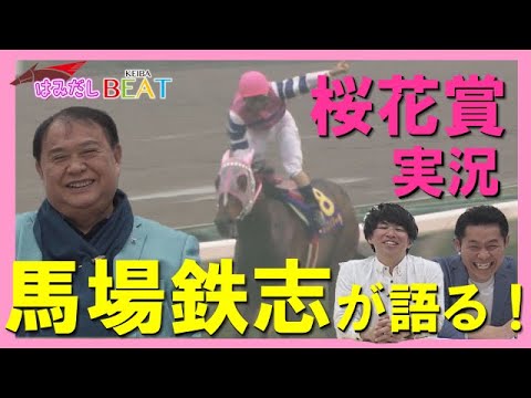 【１番外からオグリ！オグリ！オグリ！オグリローマン来た！】レジェンド・馬場鉄志さんが語る桜花賞実況！＜はみだし競馬BEAT×馬場鉄志さん特別企画＃２＞