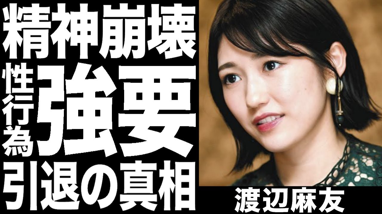 元AKB渡辺麻友(まゆゆ)の本当の引退理由がヤバすぎてドン引き！木下ほうかの強要が引退へ追い込んだ！？芸能界の闇の真相に一同驚愕！！