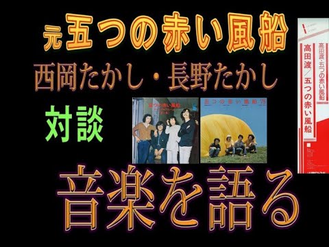 元五つの赤い風船　西岡たかし・長野たかし対談　　１７０年代末のラジオ放送より録音