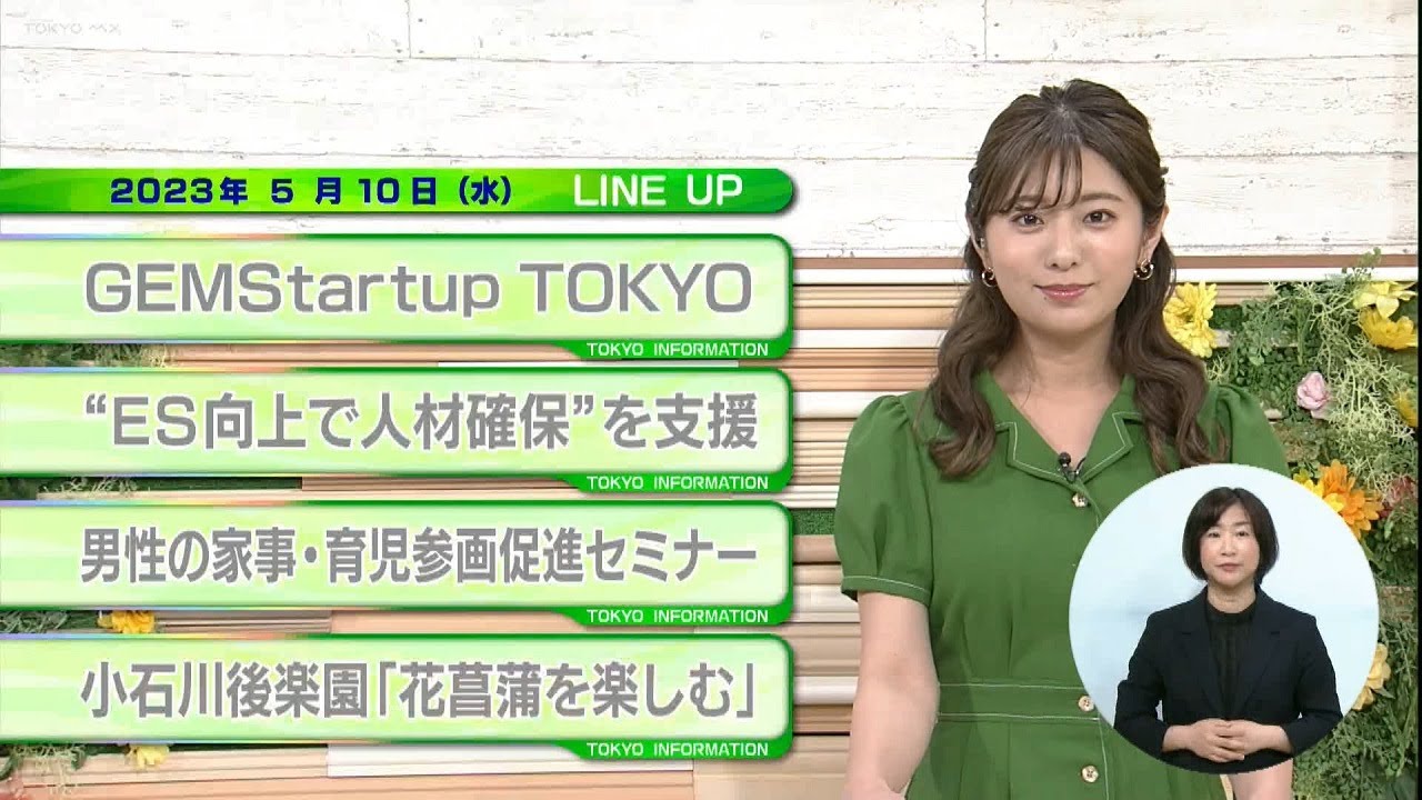 東京インフォメーション　2023年5月10日放送
