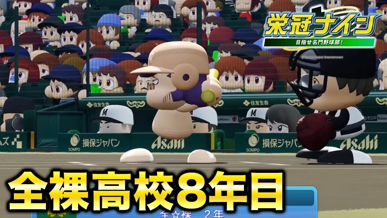 ゼンラ高校8年目春から【栄冠ナイン】【パワプロ2023】【アカgames】