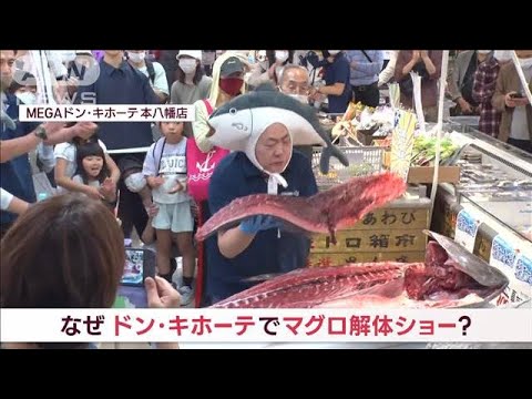 「海のダイヤ」にお客さん驚きのサプライズ　なぜドン・キホーテが？　仕掛ける新戦略　(2023年5月3日)