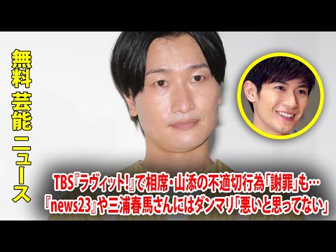 TBS『ラヴィット！』で相席・山添の不適切行為「謝罪」も…『news23』や三浦春馬さんにはダンマリ「悪いと思ってない」