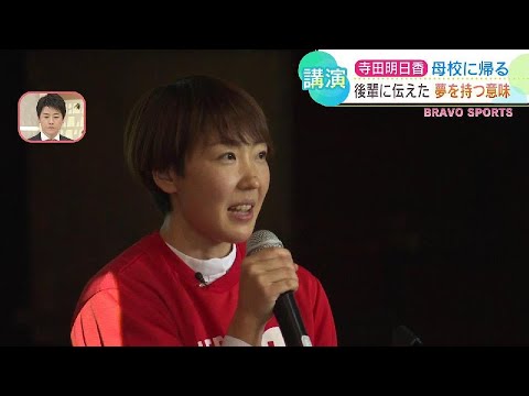 ママさんハードラー・寺田明日香さん母校で後輩にエール「夢を持つことで進むべき道がはっきりわかる」　恵庭市