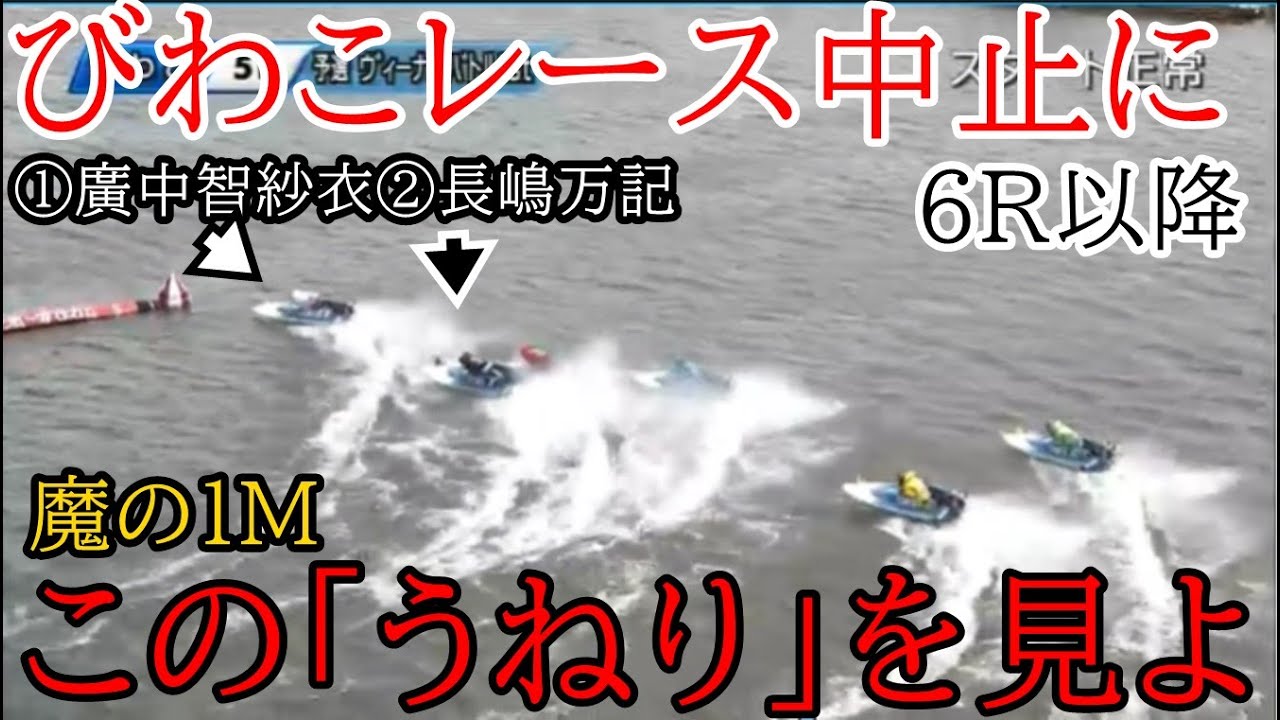 【びわこ競艇】びわこ強風強烈うねり水面でこの5Rを最後にレース中止に