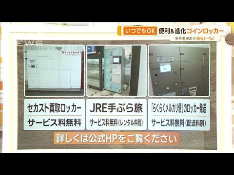 「買い取り」も「発送」も…いつでもOK！便利で進化　コインロッカー【あらいーな】(2023年5月10日)