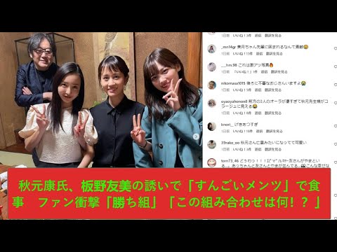 乃木坂46山下美月,前田敦子,板野友美,秋元康氏が豪華食事会「すごいメンバー」「みんなかわいい」の声続出。