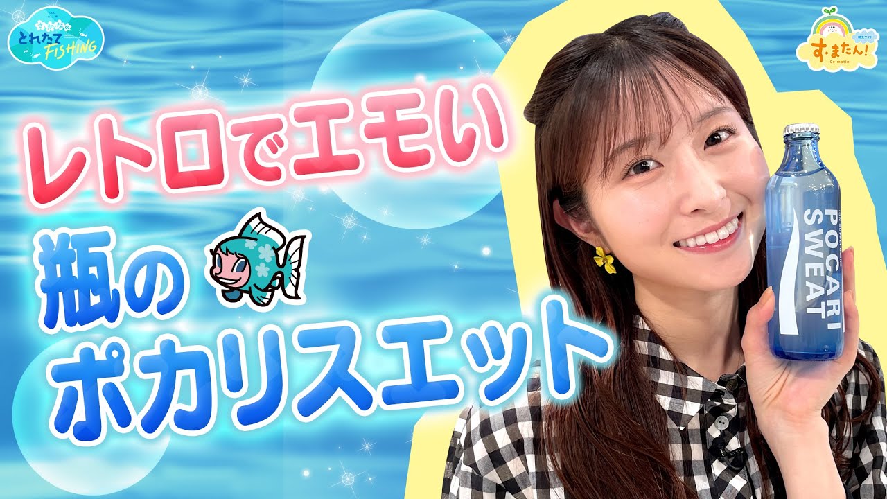 レトロでエモい【瓶のポカリスエット】／とれたてFISHING