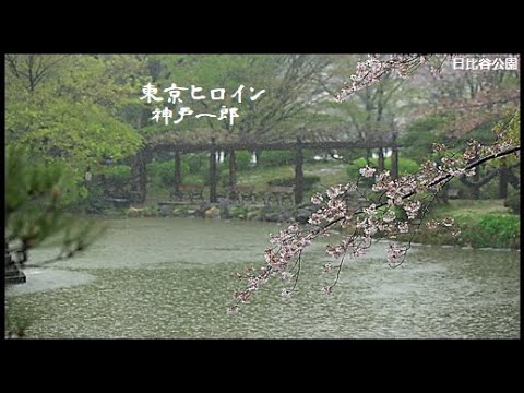 「東京ヒロイン」「神戸一郎」