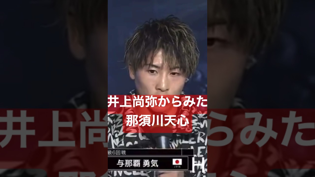 井上尚弥が那須川天心について語った　#那須川天心　#井上尚弥
