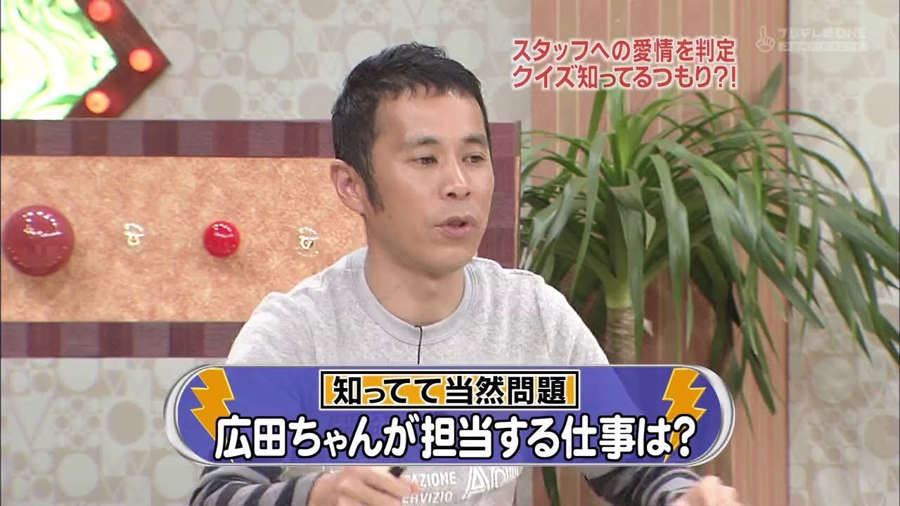 『めちゃ2イケてるッ!』🅷🅾🆃 「スタッフへの愛情を判定 クイズ知ってるつもり?!」