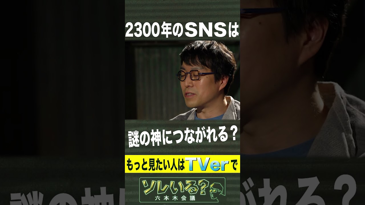 成田悠輔が語る「未来のSNS」【ソレいる？六本木会議】5月11日（木）深夜放送／最新回はTVerで配信中 #shorts
