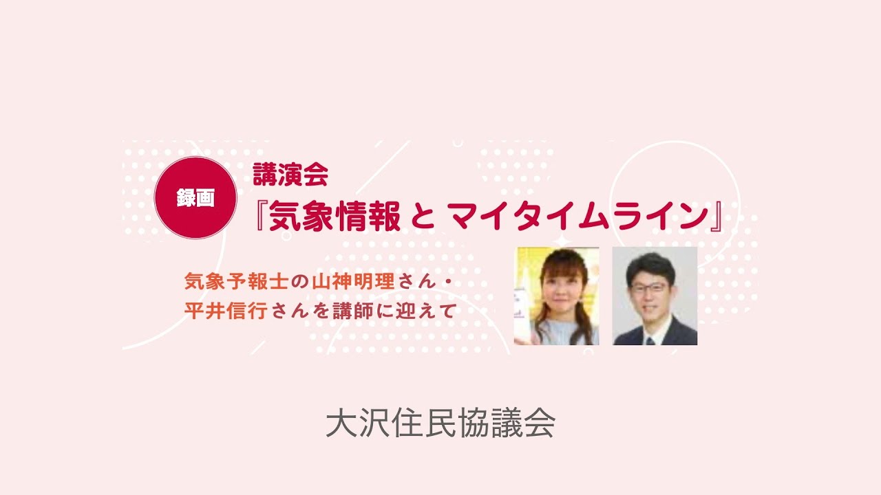 令和４年度住協委員研修（一般公開講演会）『気象情報とマイタイムラインについて』