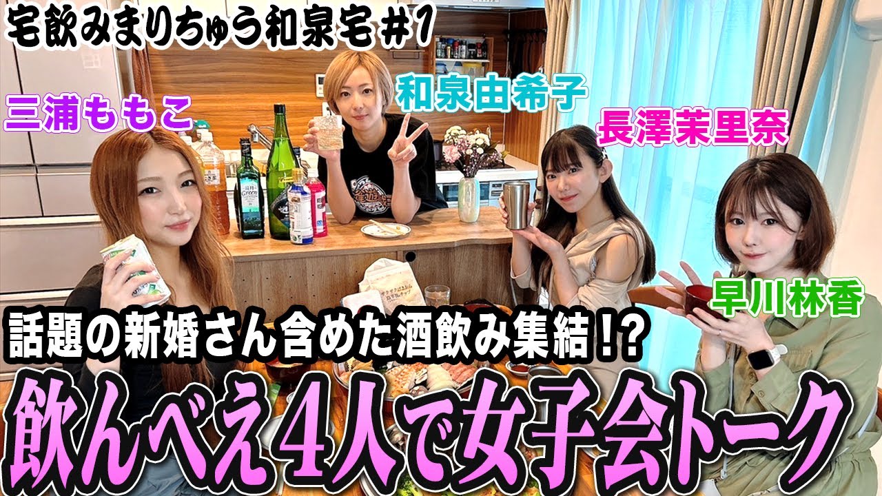 【宅飲みまりちゅう】飲んべえ4人の女子会トーク開幕![出演:和泉由希子,早川林香,三浦ももこ,長澤茉里奈]