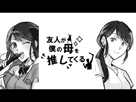 「友人が僕の母を推してくる」作画yozaki／お話 おこＰ／CV 僕・母：雪乃瀬りむ 友人：みこみん タイトル：Rinco／動画 にぐし