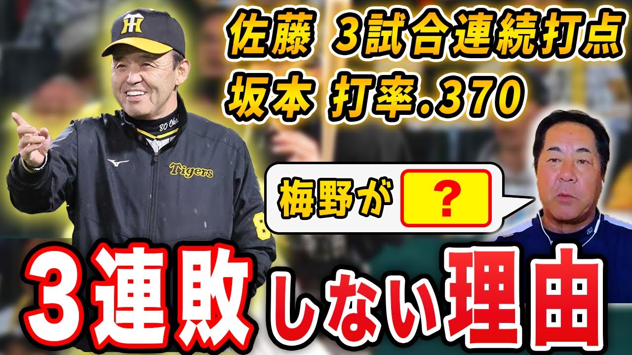 【名采配】岡田阪神が僅差に強いのはなぜ？3連敗しない理由を元コーチが解説します【阪神タイガースVS中日戦まとめ】