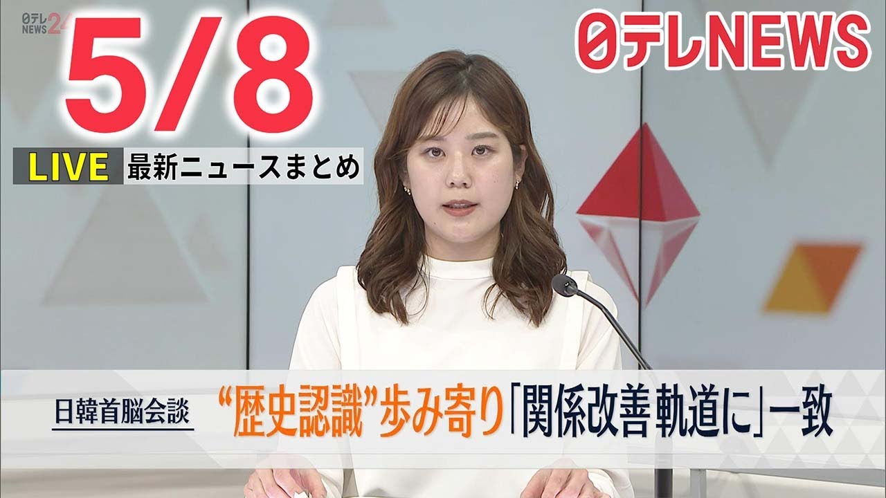 【朝ニュースライブ】最新ニュースと生活情報（5月8日）――THE LATEST NEWS SUMMARY（日テレNEWS LIVE）