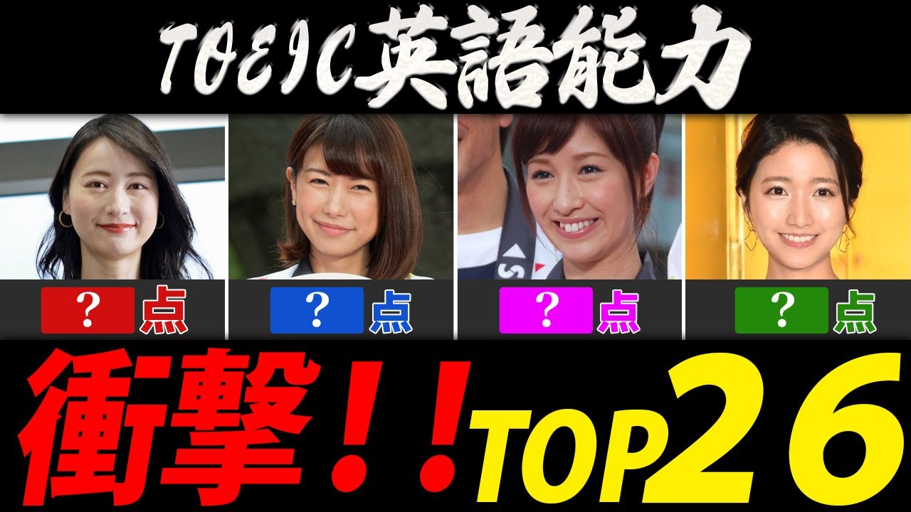 TOEIC英語能力ランキング【芸能人・有名人ＴＯＰ２６】