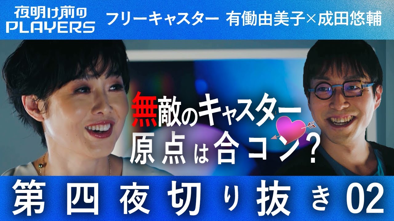 【切り抜き】成田の逆襲！有働由美子 好かれるキャスターとしての原点にはある秘密が！【夜明け前のPLAYERS 第四夜 切り抜き02】