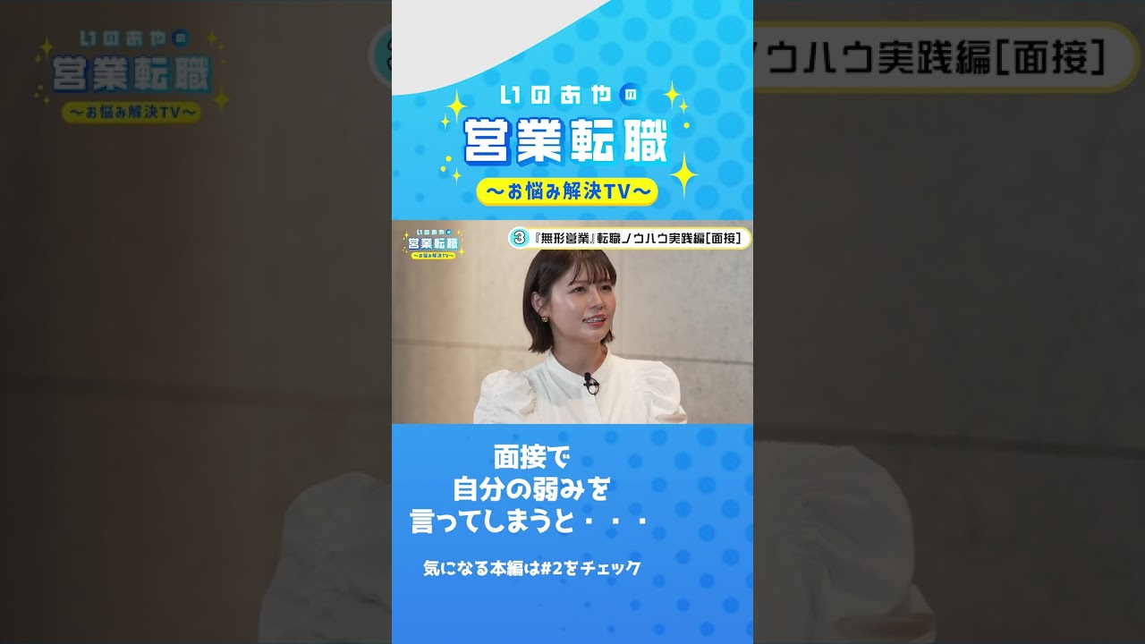 面接で自分の弱みを言ってしまうと・・・#shorts