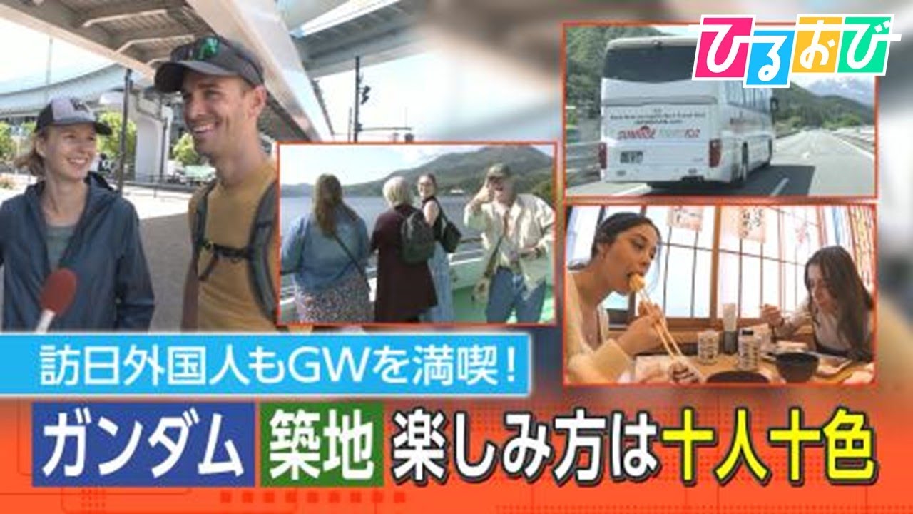 “築地”に“ガンダム”、“トイレ”も人気！？訪日外国人に密着取材　日本人の知らない、日本の魅力が見えてきた！【ひるおび】