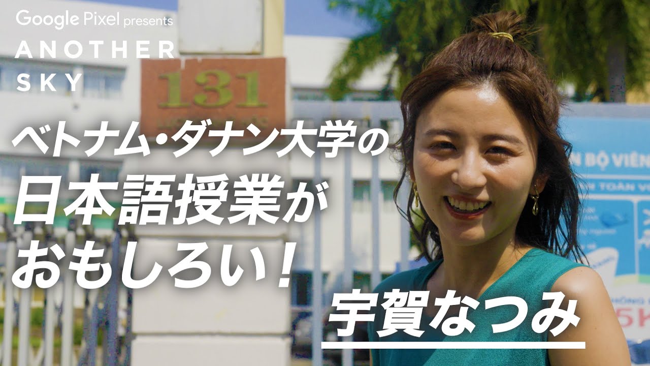 【地上波未公開】宇賀なつみがベトナムで日本語の授業を覗き見！